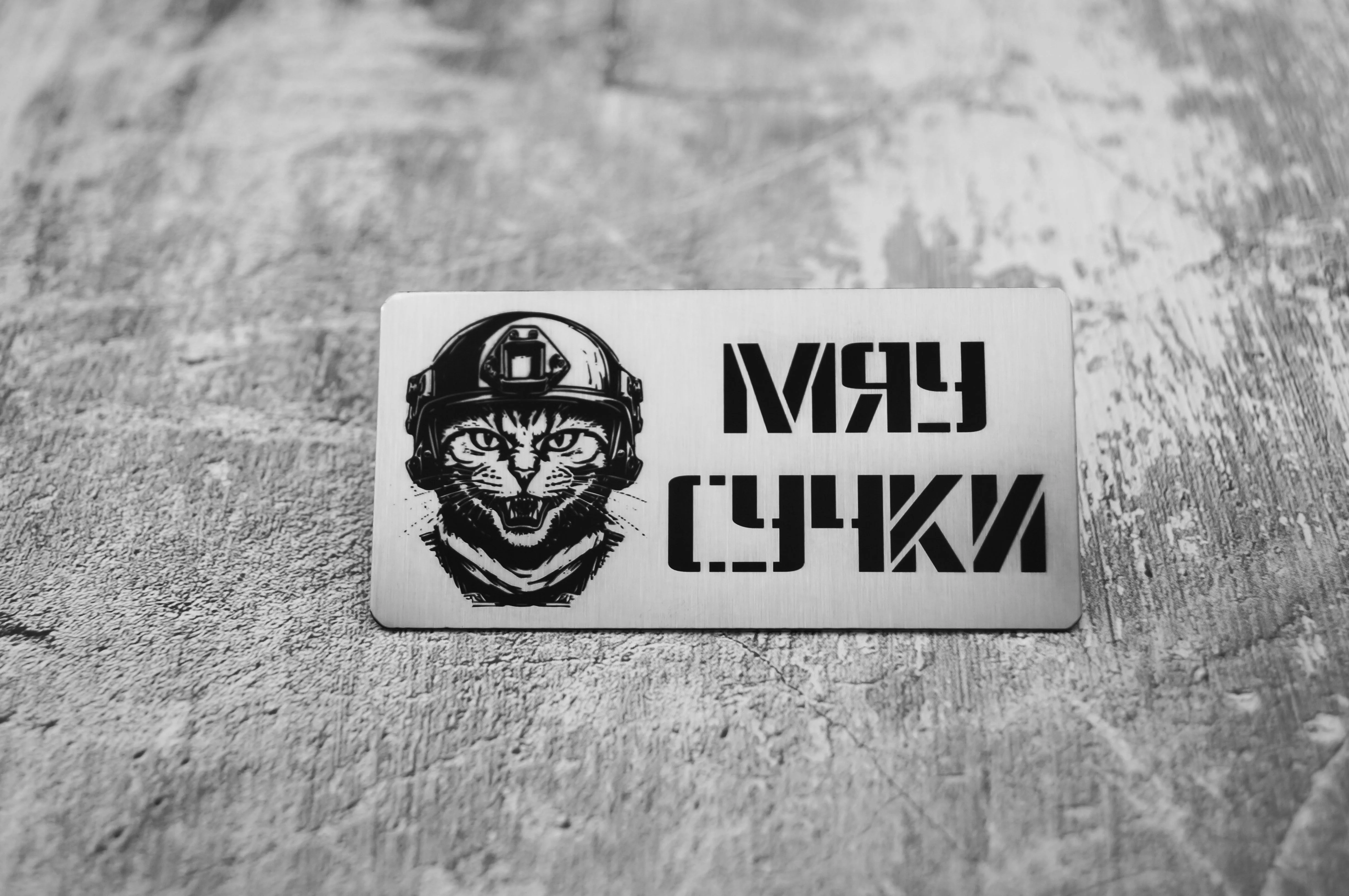 Шеврон 'Мяу'